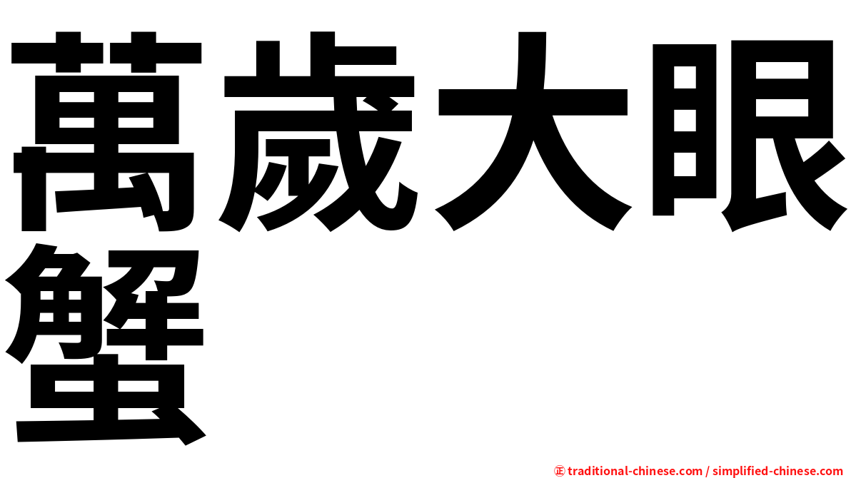 萬歲大眼蟹