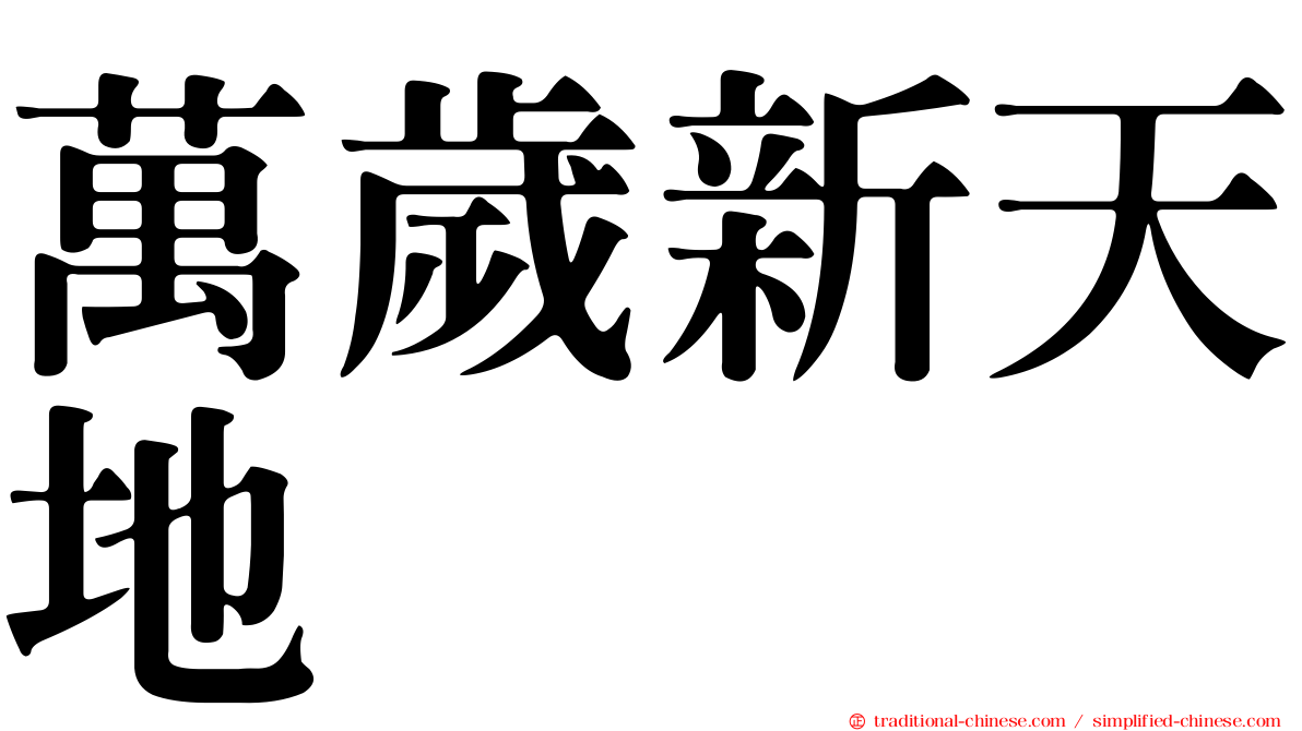 萬歲新天地