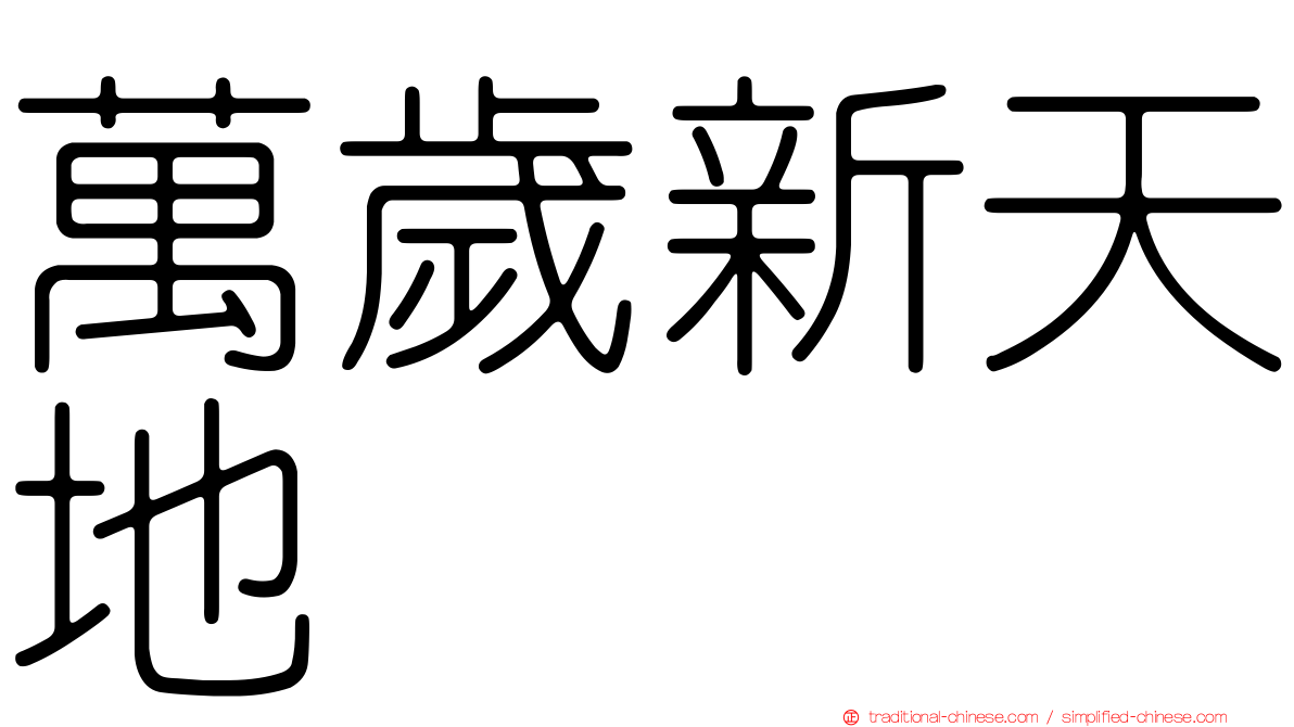 萬歲新天地