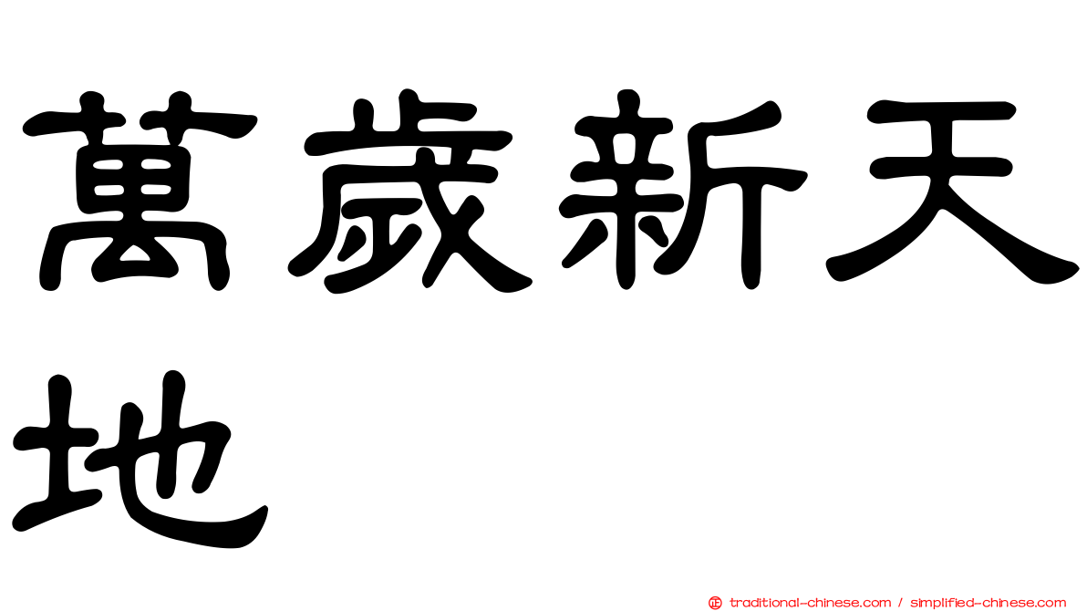 萬歲新天地