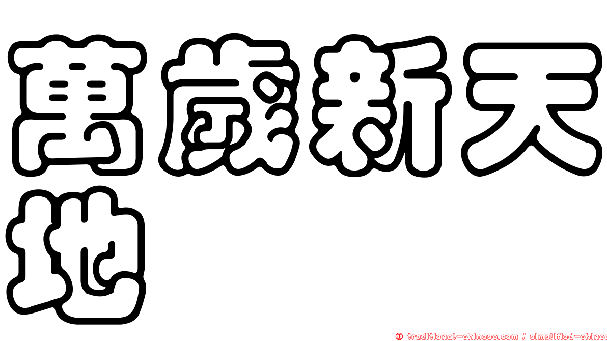 萬歲新天地