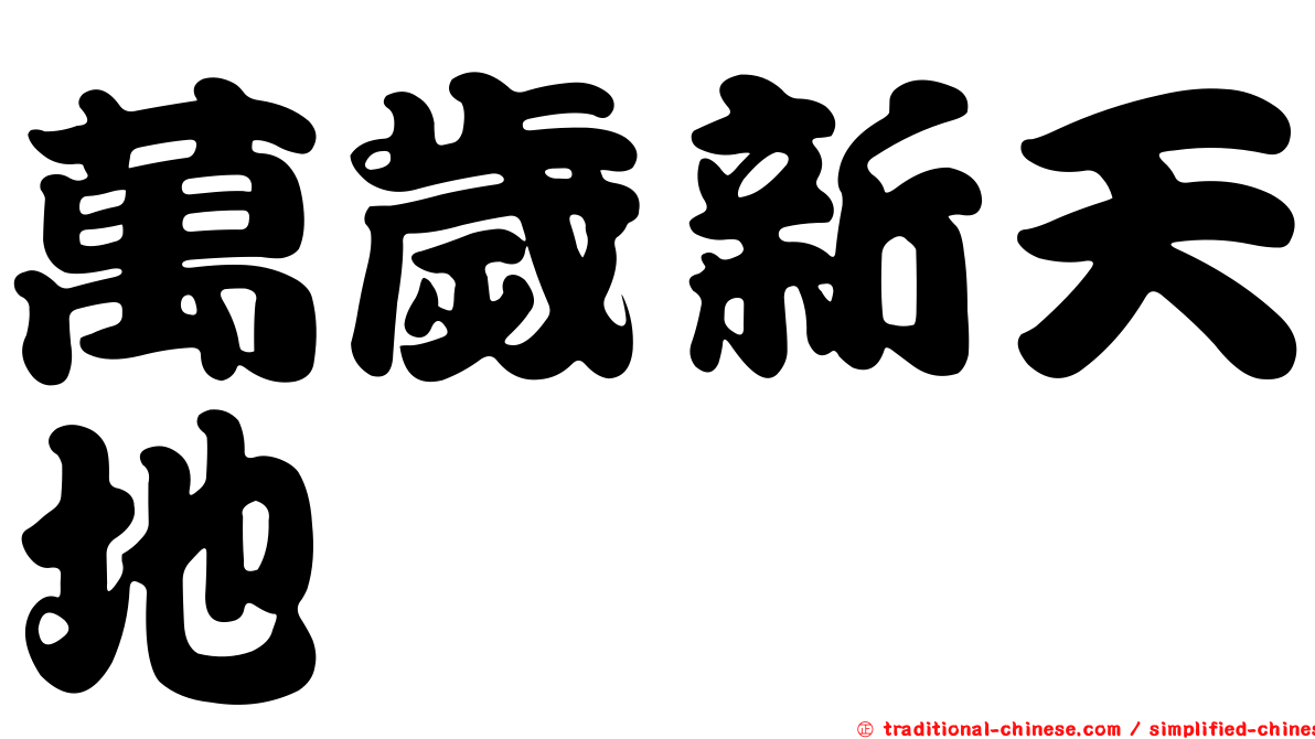 萬歲新天地