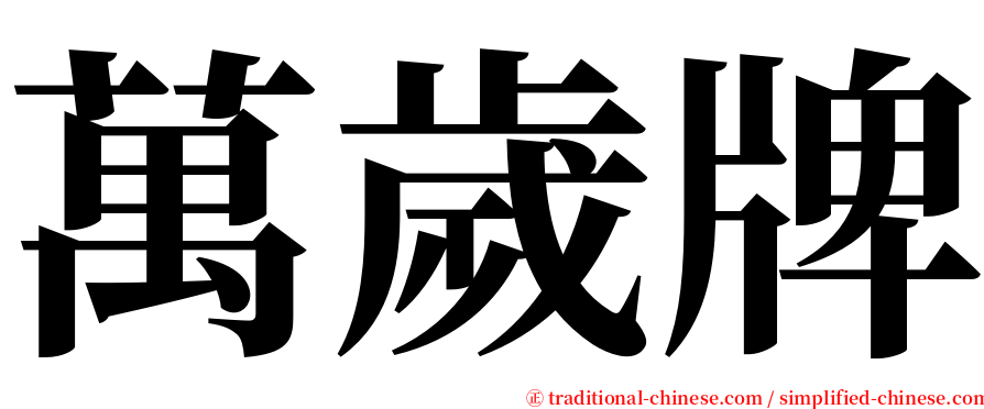 萬歲牌 serif font