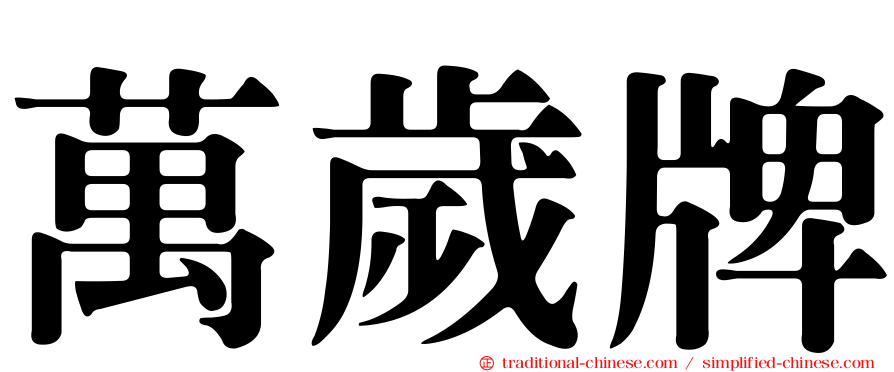 萬歲牌