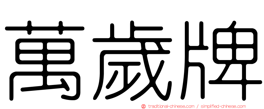 萬歲牌