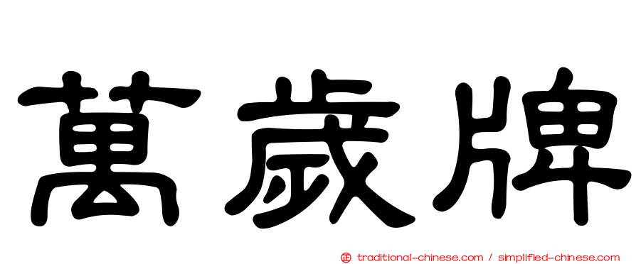 萬歲牌