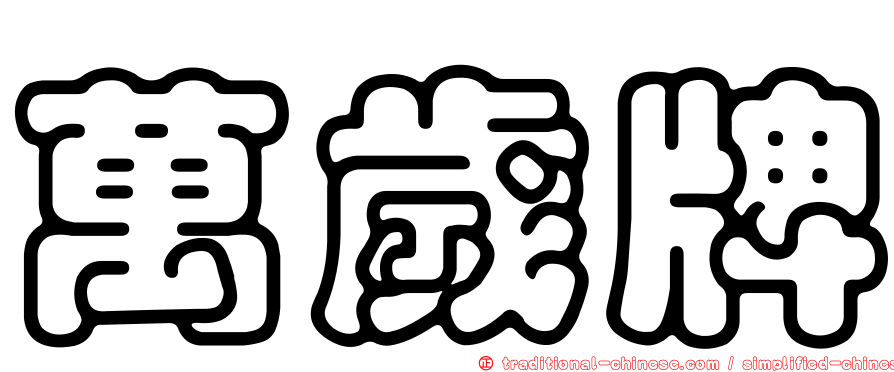 萬歲牌