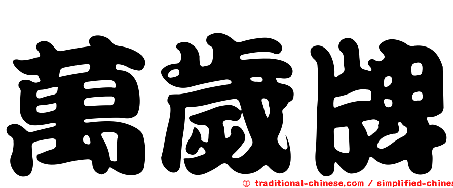 萬歲牌