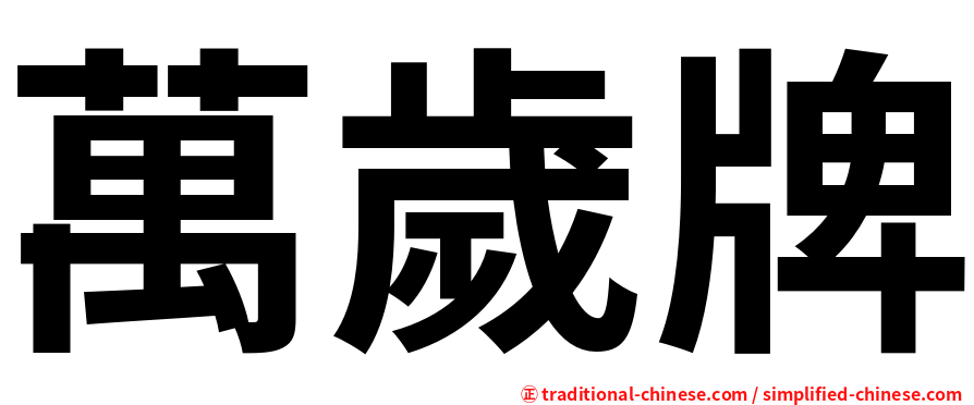萬歲牌