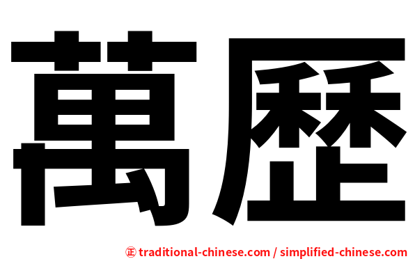 萬歷