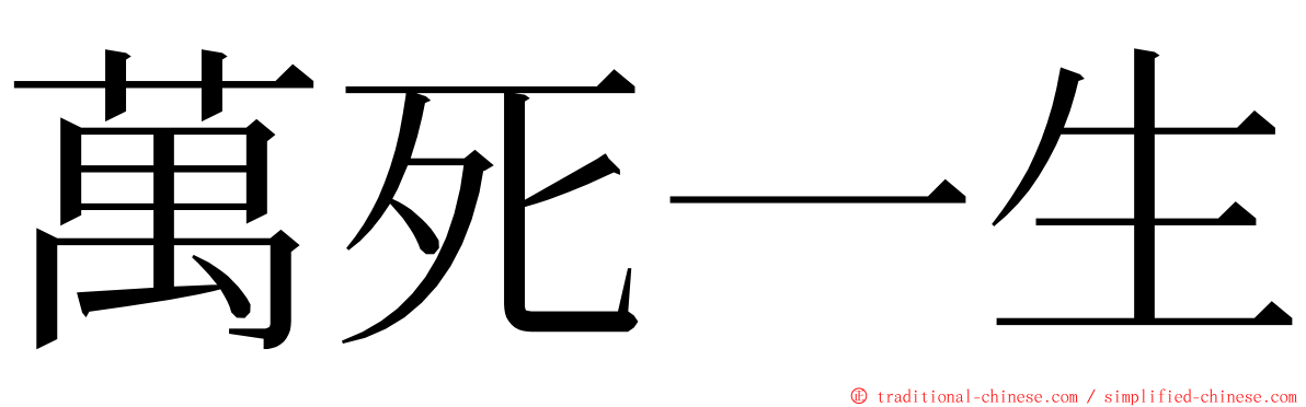 萬死一生 ming font
