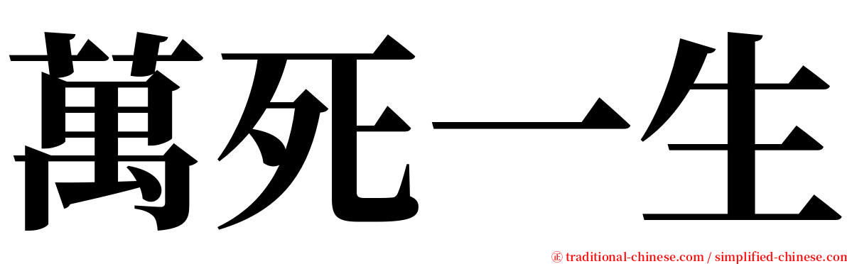 萬死一生 serif font