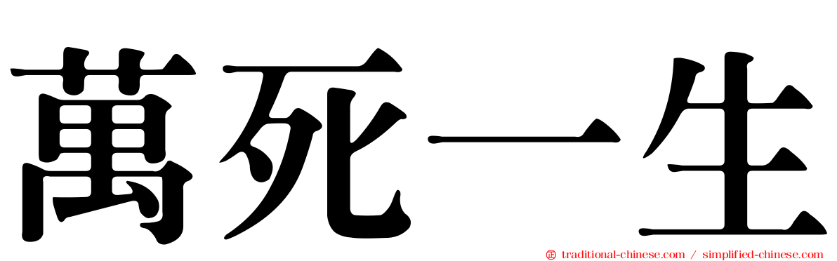 萬死一生