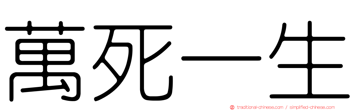 萬死一生