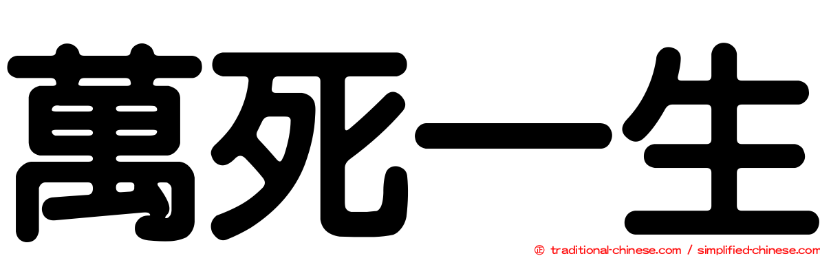 萬死一生