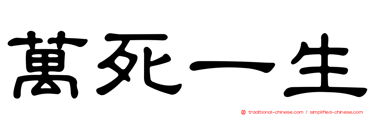 萬死一生
