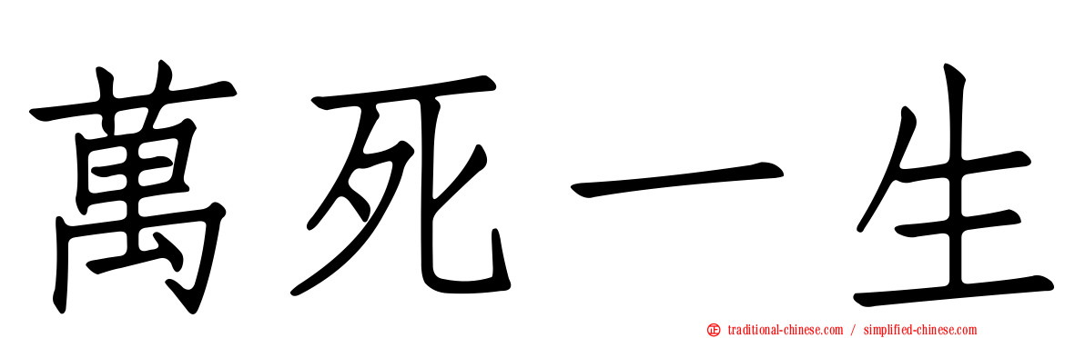 萬死一生