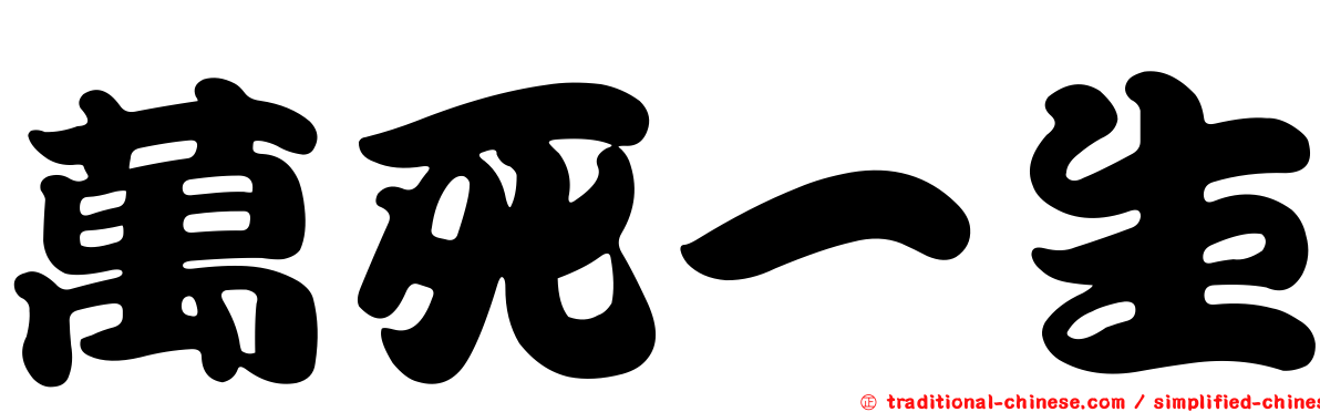 萬死一生