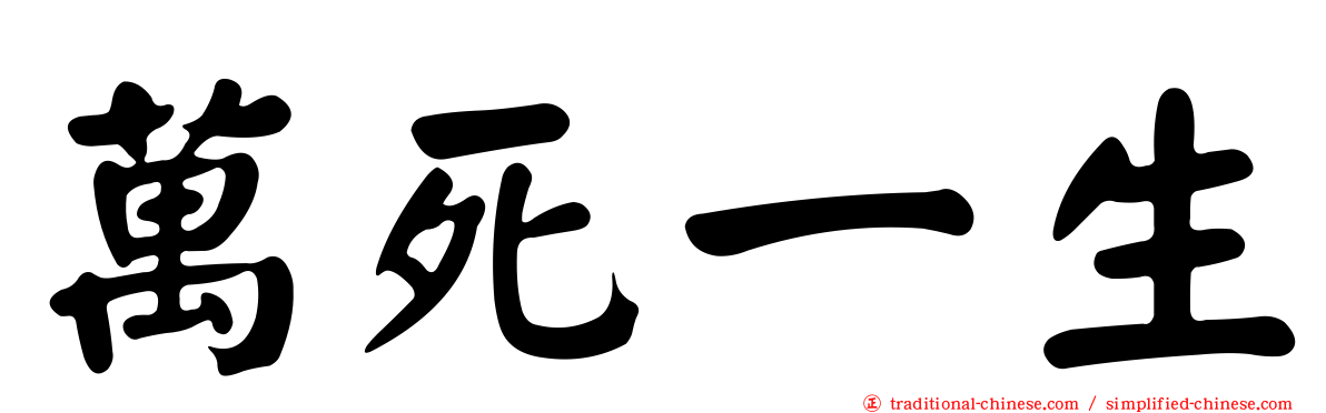 萬死一生