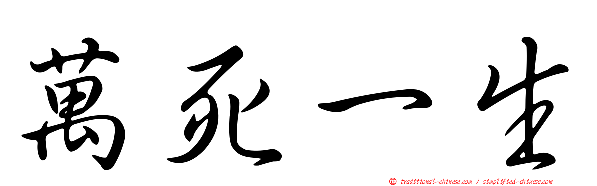 萬死一生