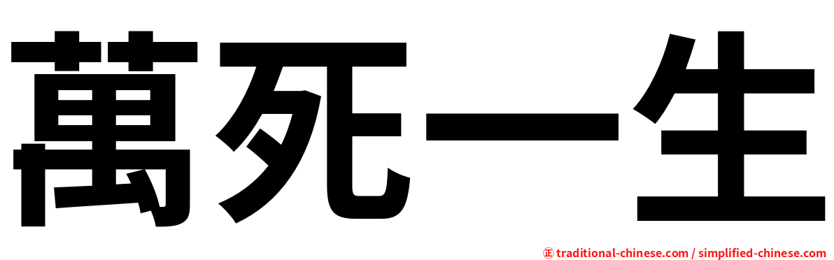 萬死一生