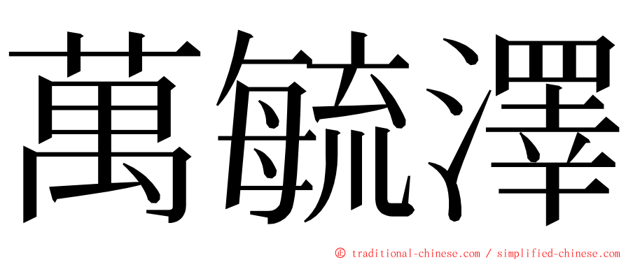 萬毓澤 ming font