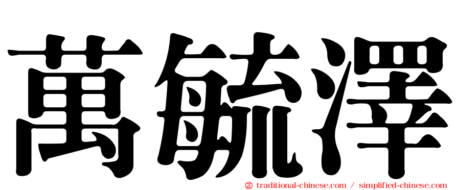 萬毓澤