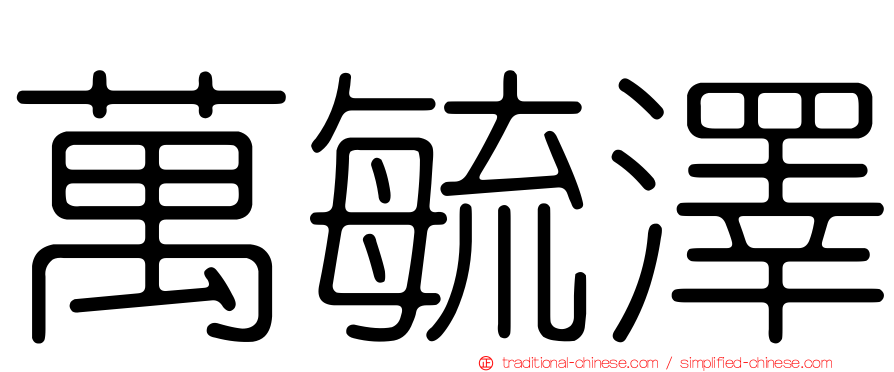 萬毓澤
