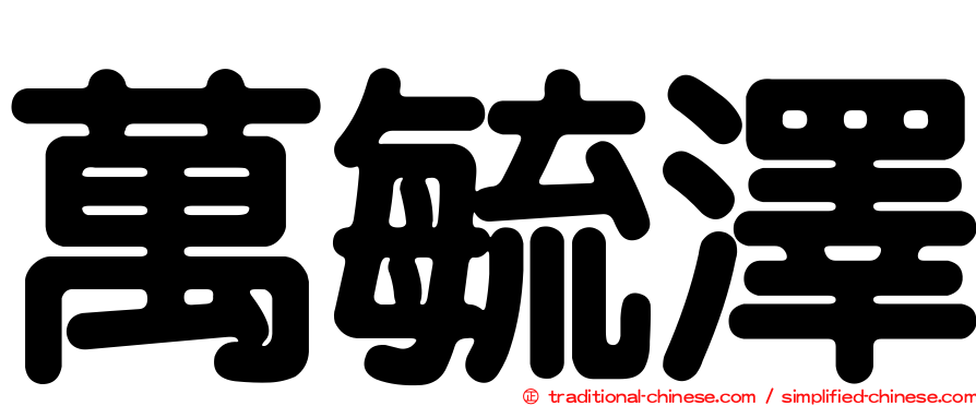 萬毓澤