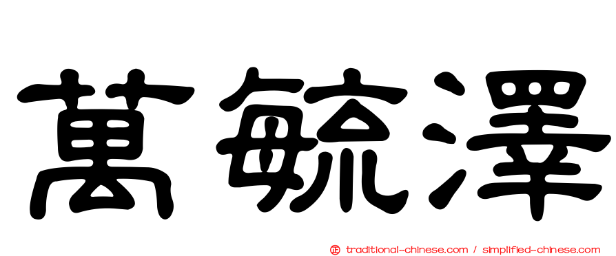 萬毓澤