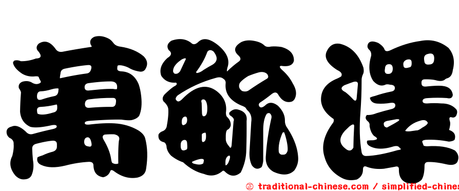 萬毓澤