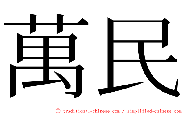 萬民 ming font