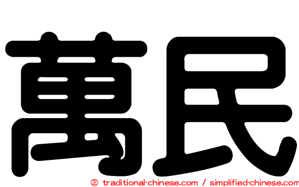 萬民