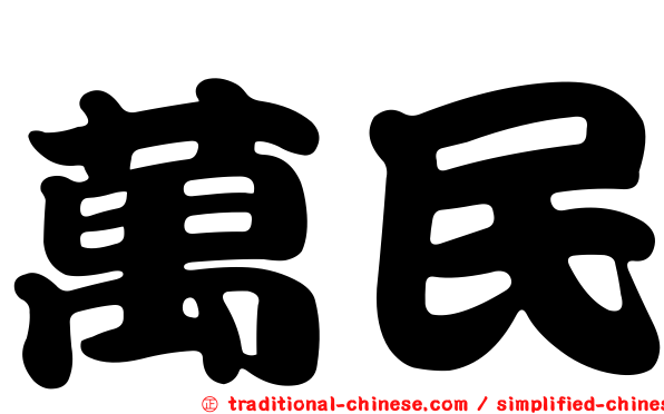 萬民