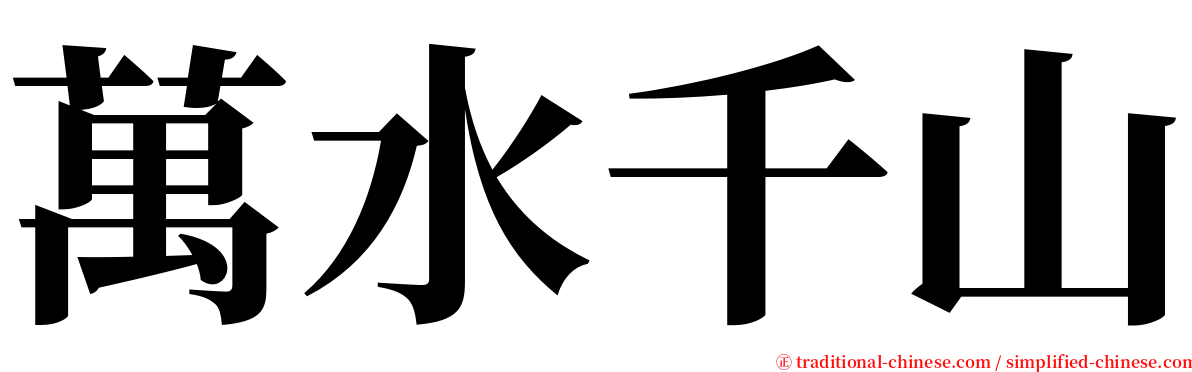 萬水千山 serif font