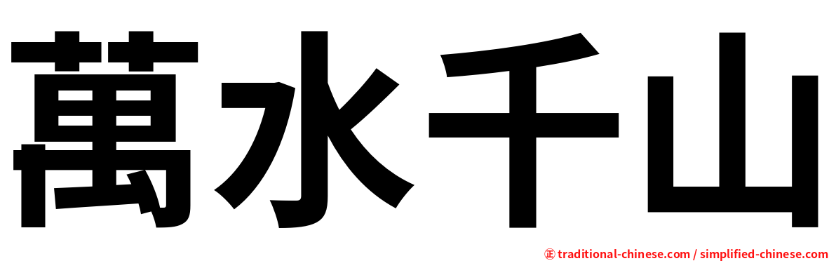 萬水千山