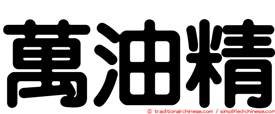 萬油精