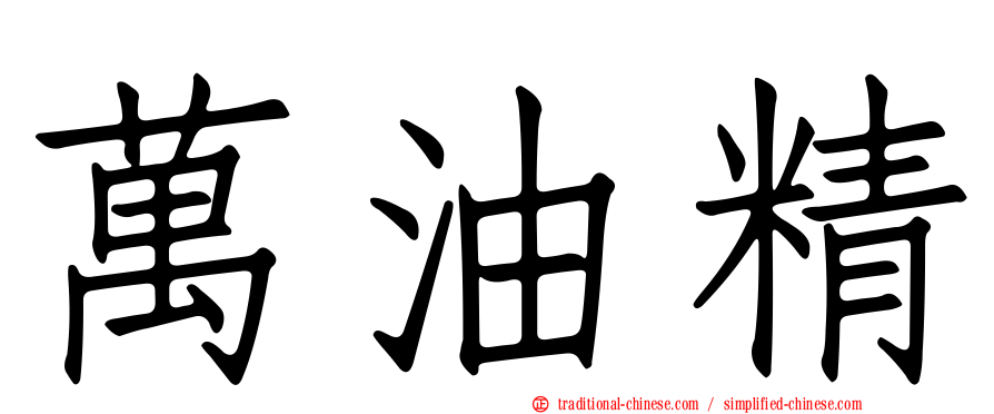 萬油精