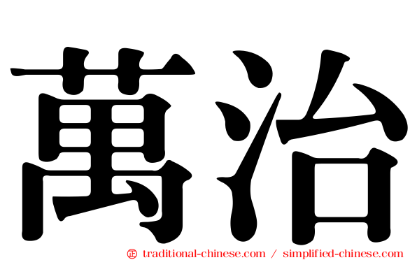 萬治