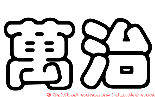萬治