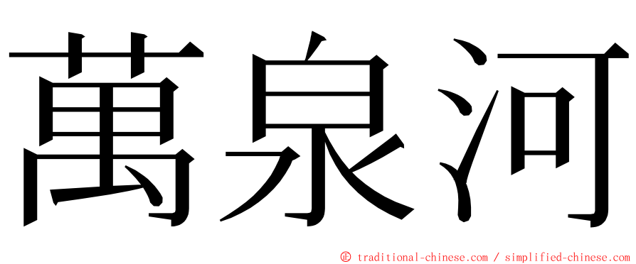 萬泉河 ming font