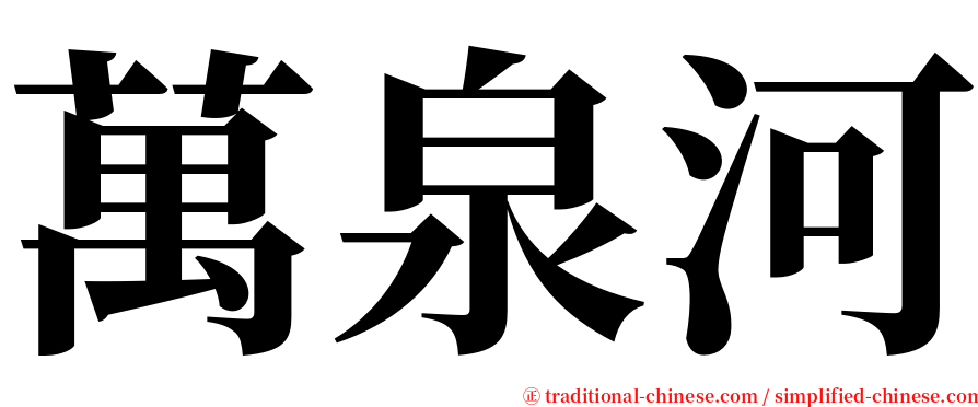萬泉河 serif font