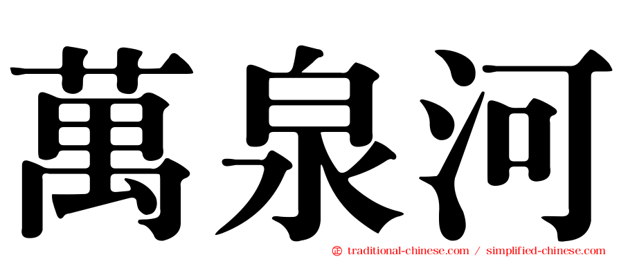 萬泉河