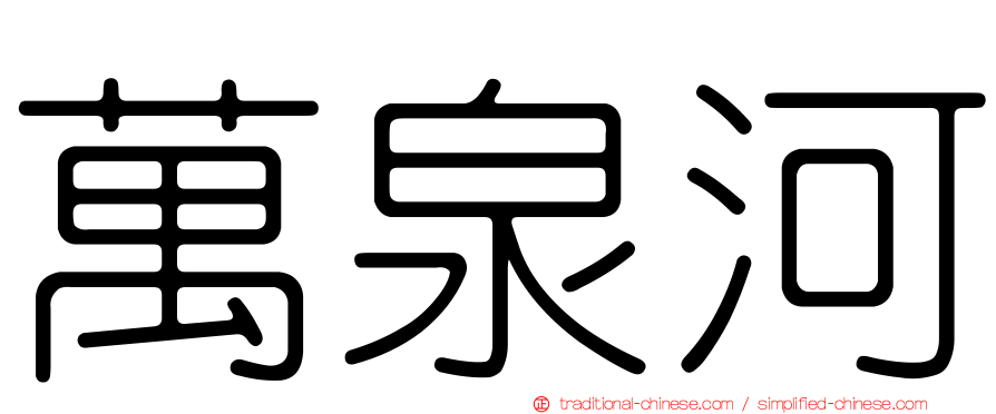 萬泉河