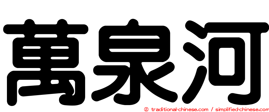 萬泉河
