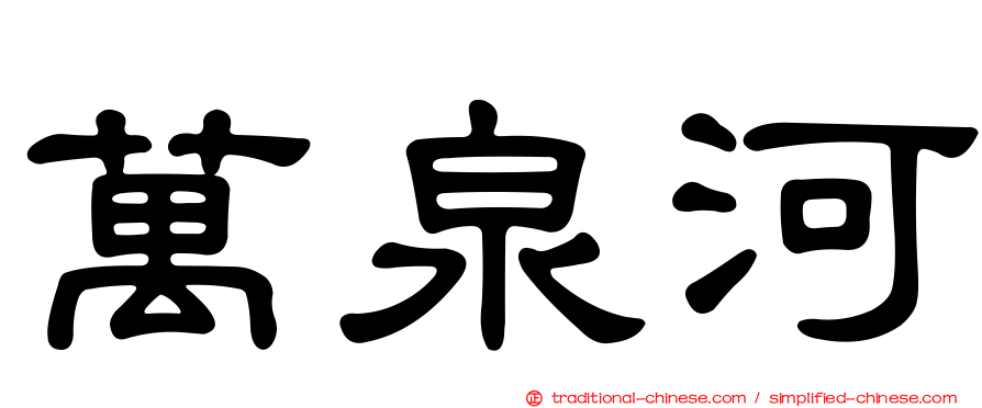 萬泉河