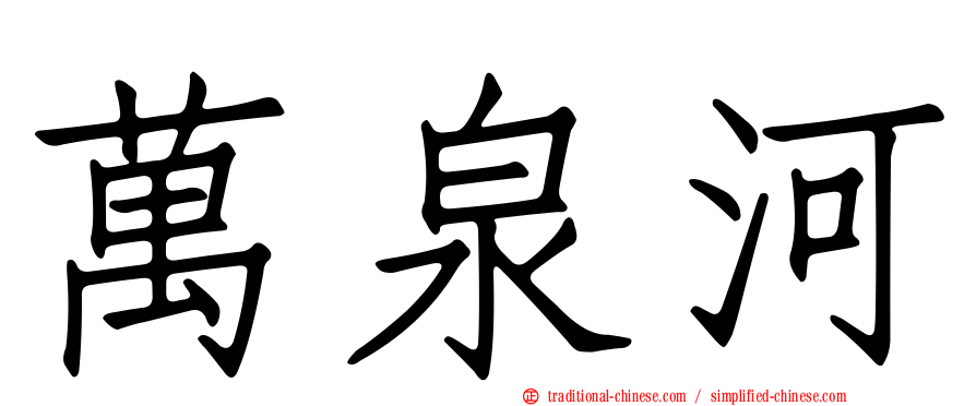 萬泉河
