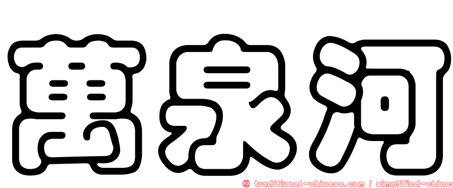 萬泉河