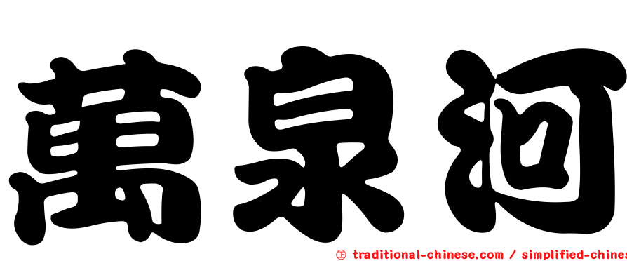 萬泉河