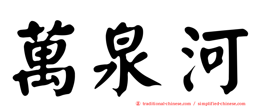 萬泉河